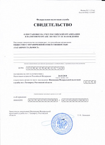 Свидетельство ОГРН